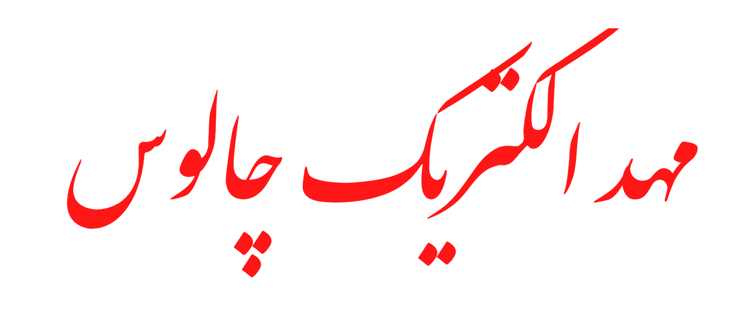 مهد الکتریک چالوس